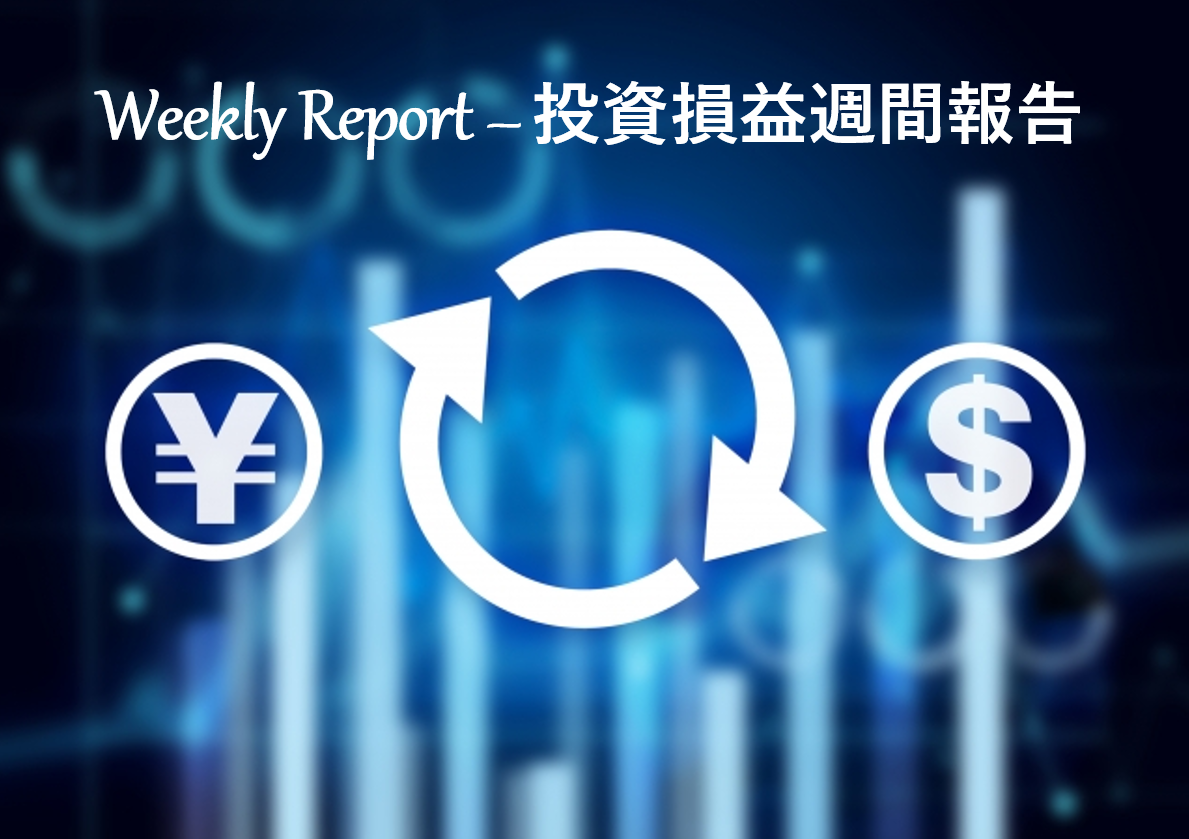 【定期】2020年1月第5週の投資損益 – 米国株＆ETF＋J-REIT＋投資信託【報告】