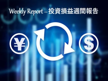 【実例】2020年10月第1週の投資損益 – 米国株＆ETF＋J-REIT＋投資信託【定期報告】