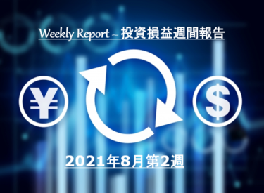 【実例】2021年8月第2週の投資損益 – 米国株＆ETF＋J-REIT＋投資信託【定期報告】