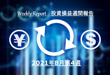 【実例】2021年8月第4週の投資損益 – 米国株＆ETF＋J-REIT＋投資信託【定期報告】