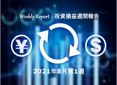 【実例】2021年8月第1週の投資損益 – 米国株＆ETF＋J-REIT＋投資信託【定期報告】