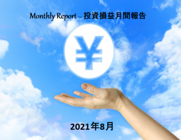 【定期】2021年8月 月間損益・配当金【実例報告】