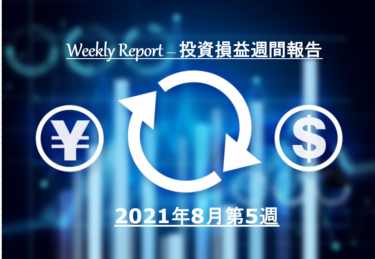 【実例】2021年8月第5週の投資損益 – 米国株＆ETF＋J-REIT＋投資信託【定期報告】