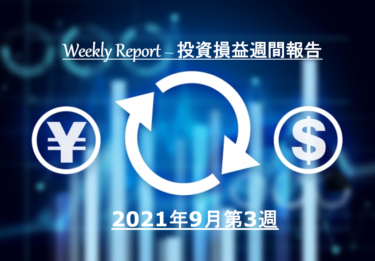 【実例】2021年9月第3週の投資損益 – 米国株＆ETF＋J-REIT＋投資信託【定期報告】