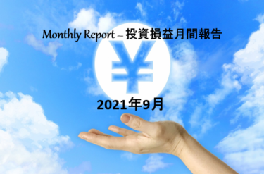 【定期】2021年9月 月間損益・配当金【実例報告】