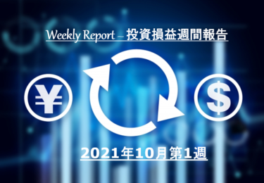 【実例】2021年10月第1週の投資損益 – 米国株＆ETF＋J-REIT＋投資信託【定期報告】