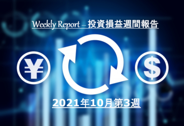 【実例】2021年10月第3週の投資損益 – 米国株＆ETF＋J-REIT＋投資信託【定期報告】