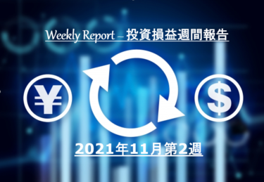 【実例】2021年11月第2週の投資損益 – 米国株＆ETF＋J-REIT＋投資信託【定期報告】