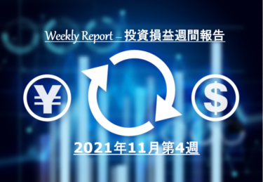 【実例】2021年11月第4週の投資損益 – 米国株＆ETF＋J-REIT＋投資信託【定期報告】