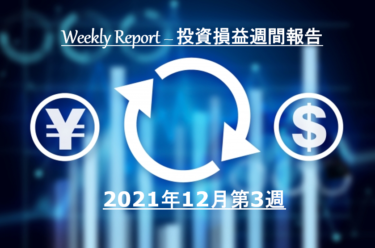 【実例】2021年12月第3週の投資損益 – 米国株＆ETF＋J-REIT＋投資信託【定期報告】