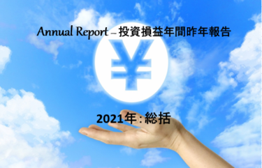 【投資・実例】2021年の振り返りと2022年の投資計画【資産運用・サイドFIRE】