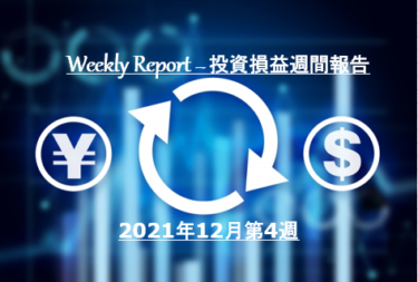 【実例】2021年12月第4週の投資損益 – 米国株＆ETF＋J-REIT＋投資信託【定期報告】