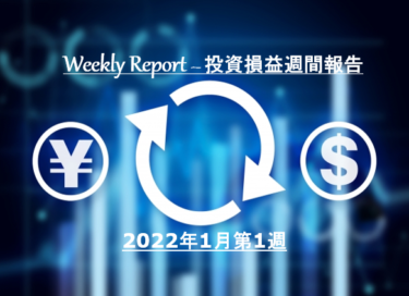 【実例】2022年1月第1週の投資損益 – 米国株＆ETF＋J-REIT＋投資信託【定期報告】