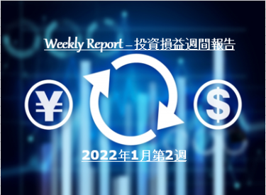 【実例】2022年1月第2週の投資損益 – 米国株＆ETF＋J-REIT＋投資信託【定期報告】