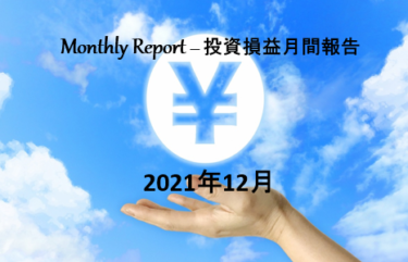 【定期：資産運用】2021年12月 月間損益・配当金【実例報告】