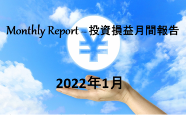 【定期：資産運用】2022年1月 月間損益・配当金【実例報告】